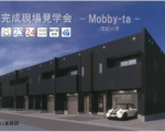 8月23日(土)、24日(日)【Mobby-ta（モビータ）】駿河区池田にて完成現場見学会開催
