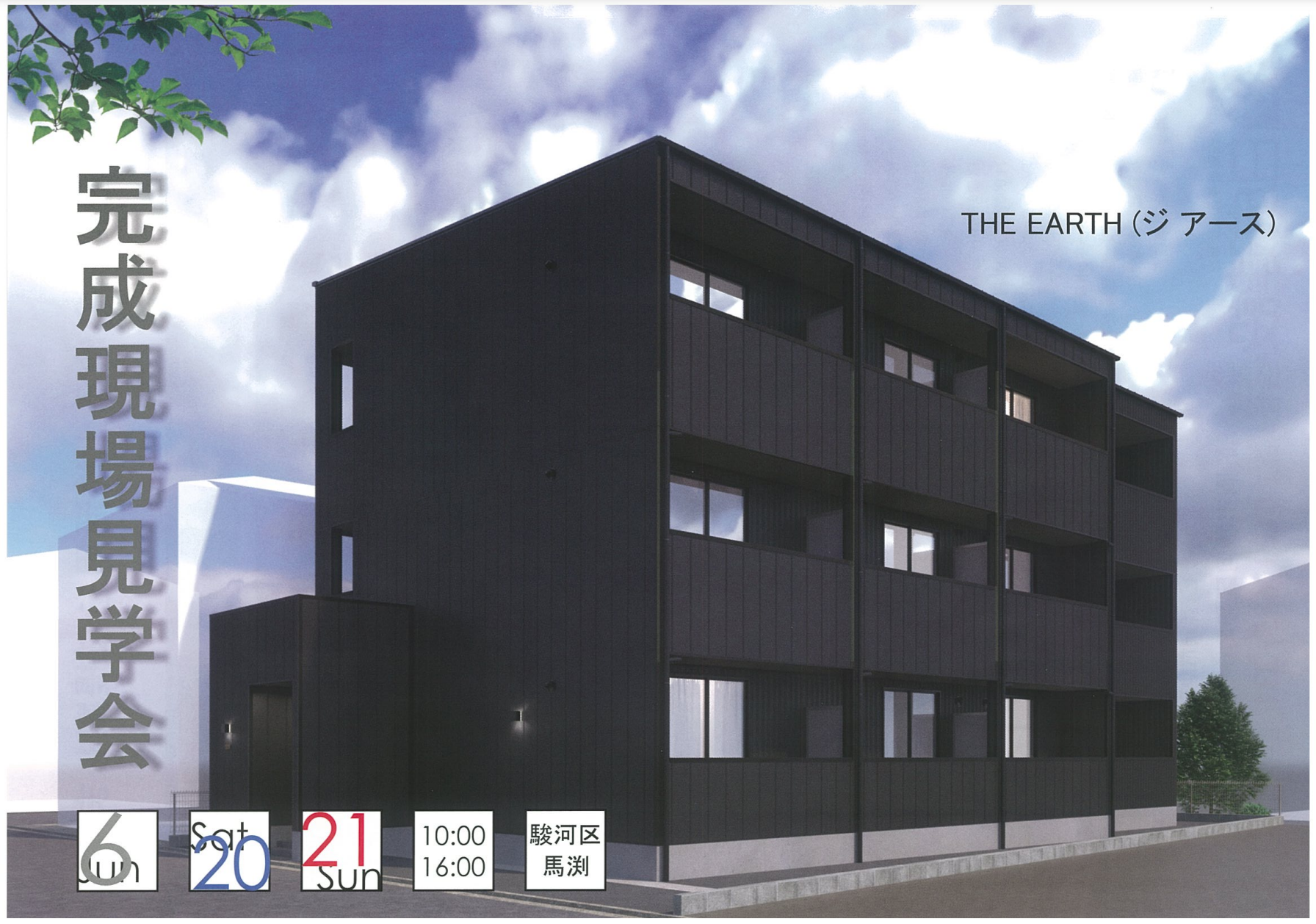 6月20日(土)、21日(日)【THE EARTH（ジ アース）】駿河区馬淵にて完成現場見学会開催 | 静岡県のマンション経営・土地活用は日成 ...