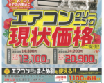 おそうじ本舗　7月のエアコンクリーニング価格のお知らせ