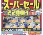 おそうじ本舗　年に1度の感謝祭　スーパーセールのお知らせ