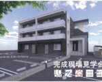 富士市　完成現場見学会のお知らせ